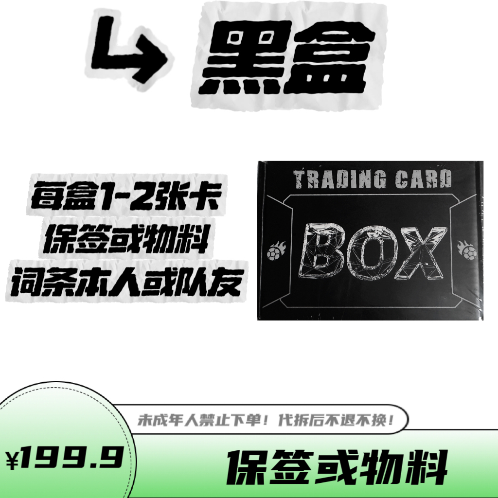 足球 黑盒 保签或物料 代拆 拆盒 盲盒