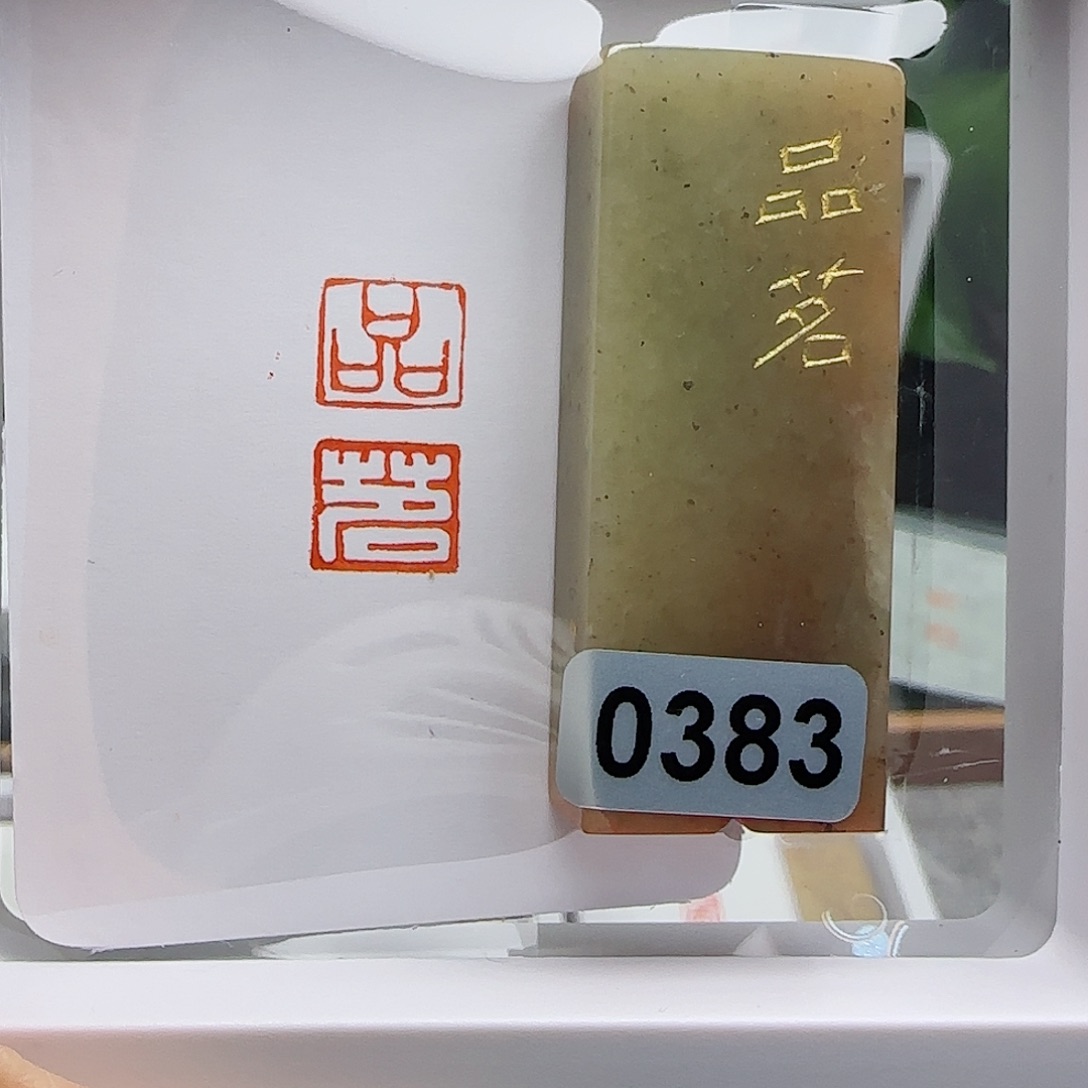 寿山石印石品茗1×2