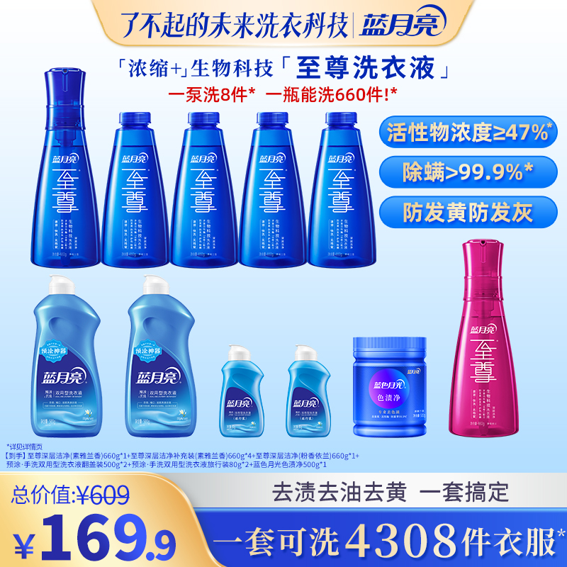 【11件套】蓝月亮至尊洗衣精华浓缩洗衣液深层去污渍除螨护色家庭装