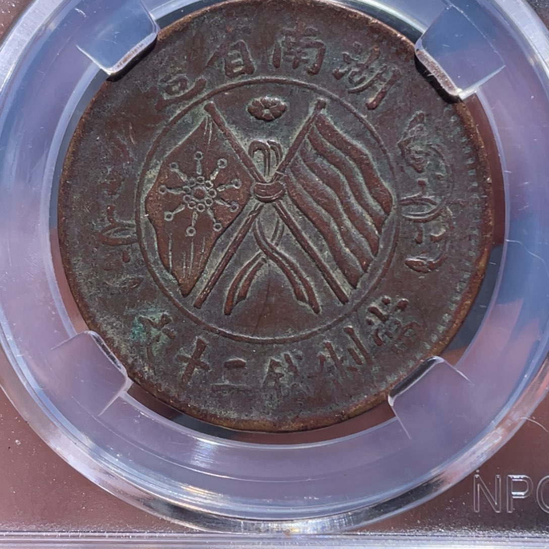 金属吞吞铜元收藏吞1125