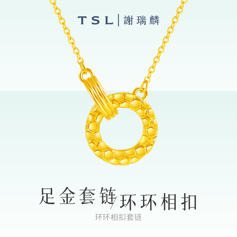 TSL/谢瑞麟【3期免息】足金5D环环相扣套链时尚女款送七夕送女友