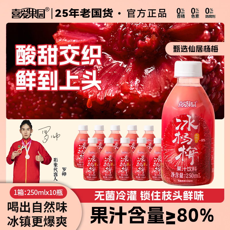 喜爱果园正宗仙居杨梅汁果蔬汁夏日饮品果汁