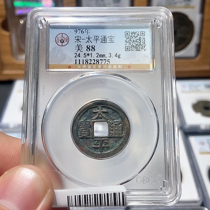 铜董董古泉太平通宝8775