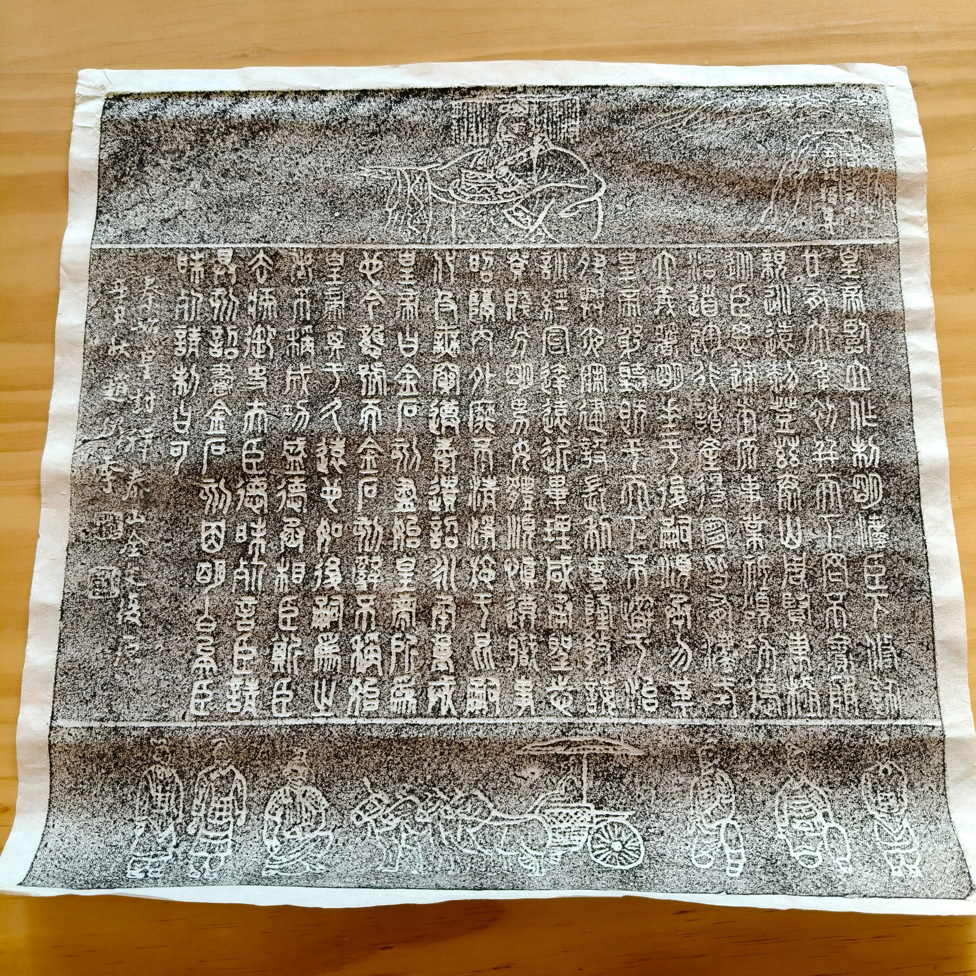 《秦李斯小篆》泰山拓片