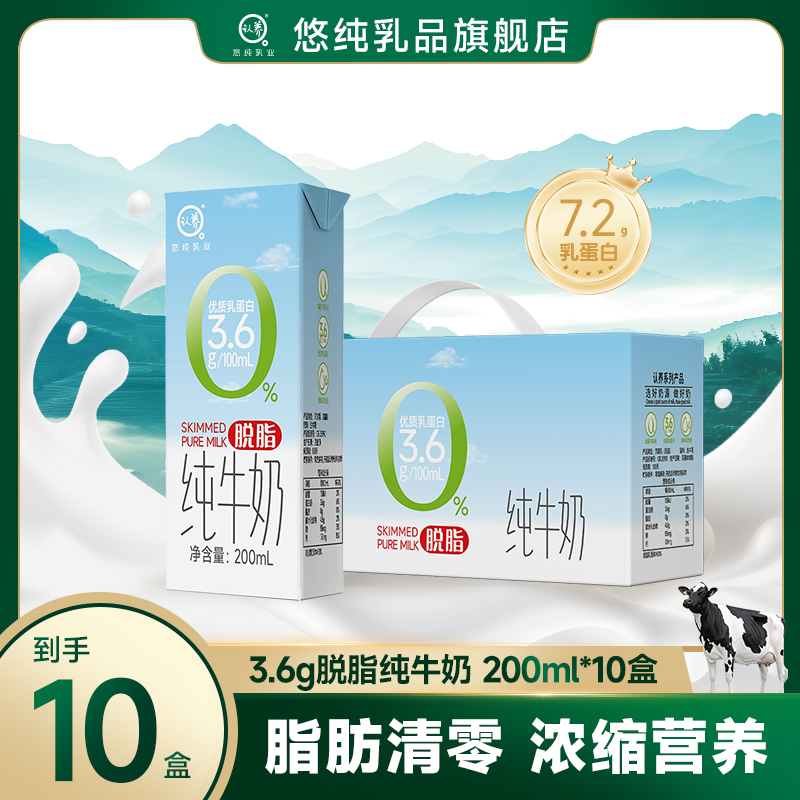 悠纯认养脱脂纯牛奶200ml*10盒优质乳蛋白0脂肪轻负担