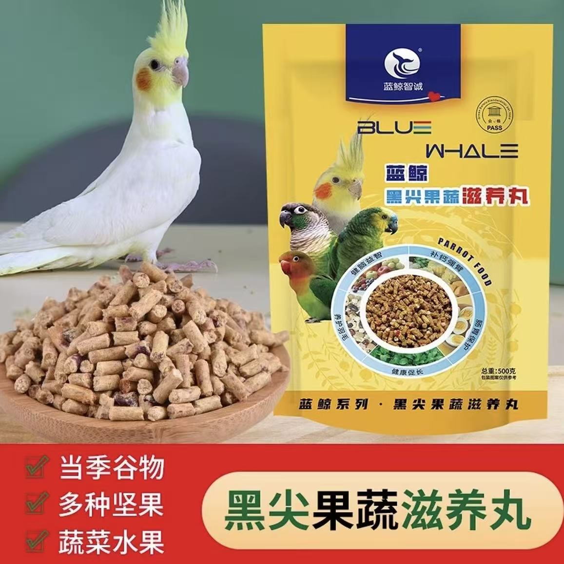 蓝鲸黑尖果蔬滋养丸鹦鹉专属多种坚果营养元素营养均衡