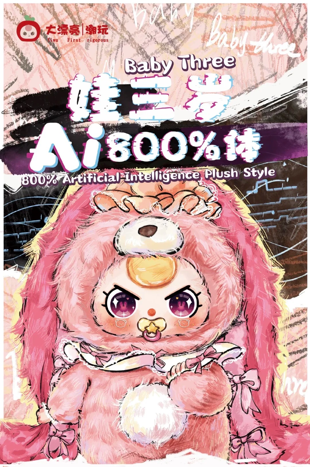 【全新正版】娃三岁ai800毛绒潮玩盲盒