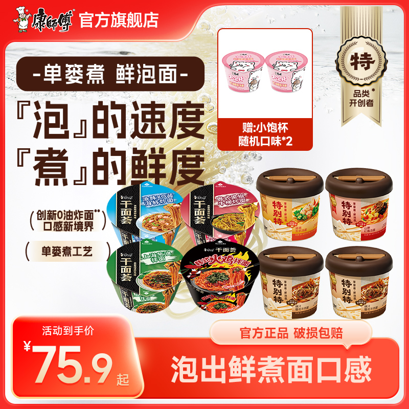 【爆款组合】康师傅特别特鲜泡面桶装方便面搭配干面荟赠小饱杯HM