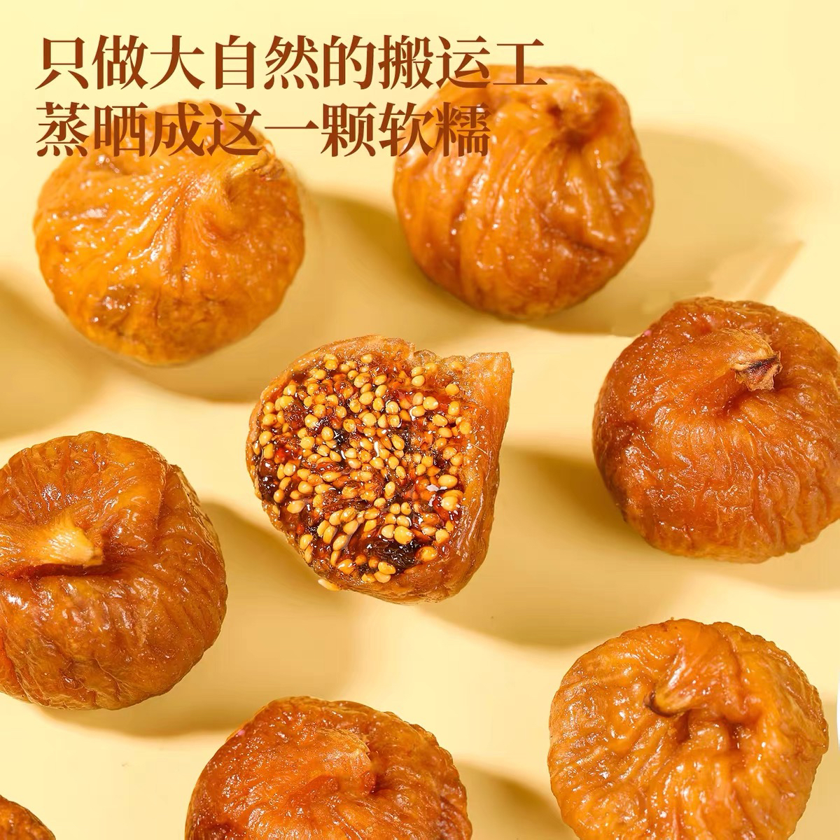 三蒸三晒蜜液流心无花果干高钙低脂营养健康农家果干