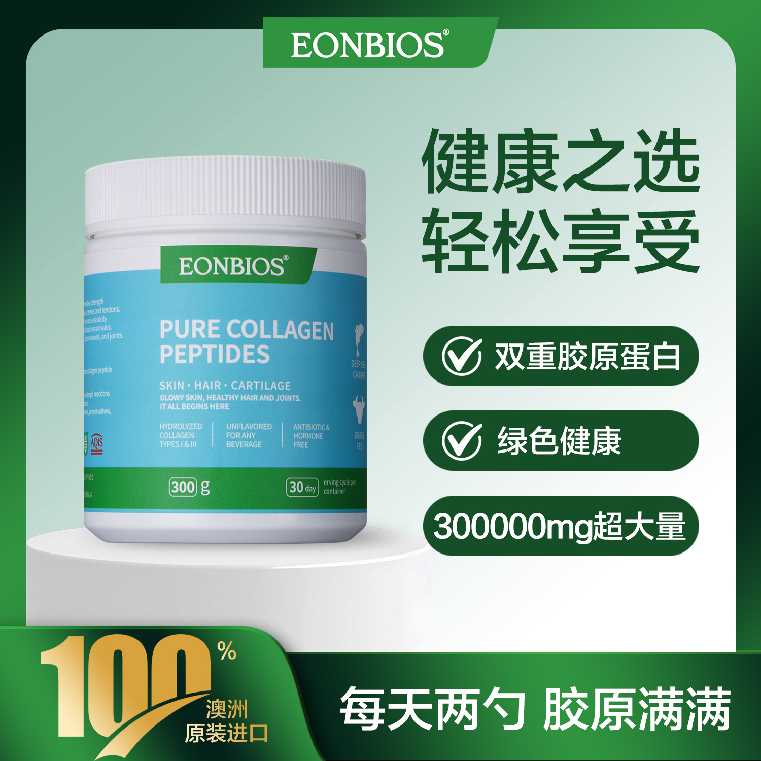 【肌肤紧致专属】Eonbios草饲胶原蛋白肽粉小分子美白抗皱紧致