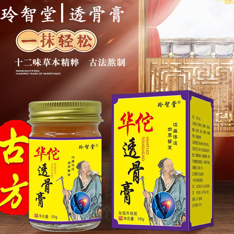 【海南专属】华佗透骨膏50g/瓶 支持试用一瓶  拍一发二 玲智堂