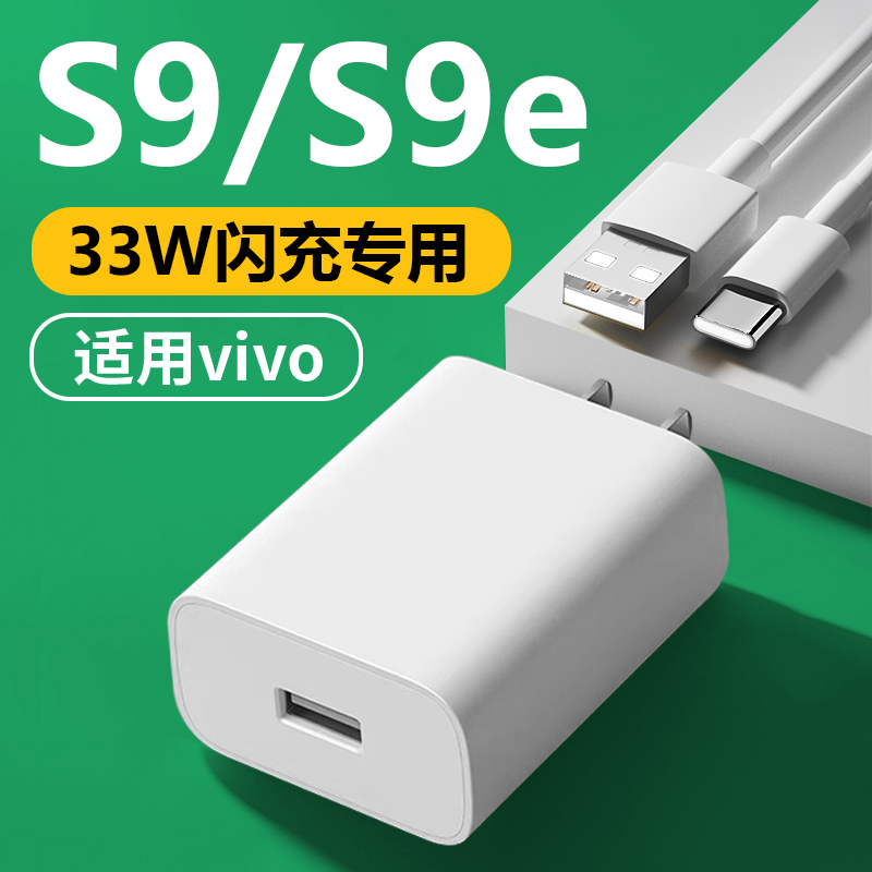 适用vivoS9手机充电器vivos9e/S7/S7e/S7t原装33W充电线3A快充头