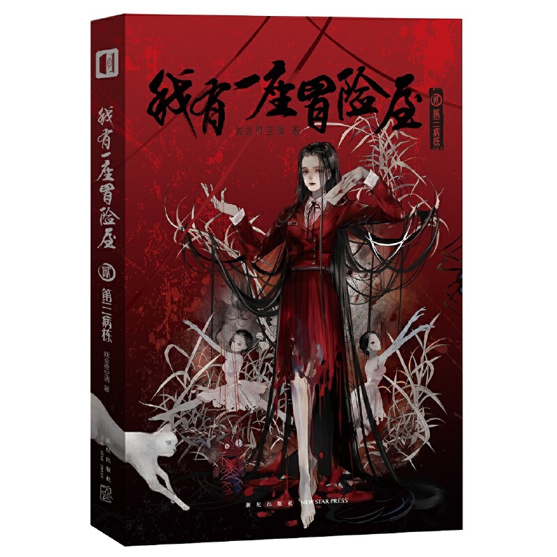 【当当】我有一座冒险屋 贰 第三病栋