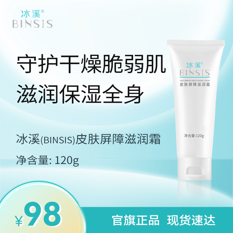 冰溪皮肤屏障滋润霜舒缓肌肤敏感肌改善皮肤干燥身体乳润肤保湿