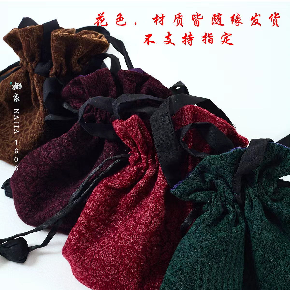 娜家缎子福利款包PJLM（1606）不要看图花型随缘