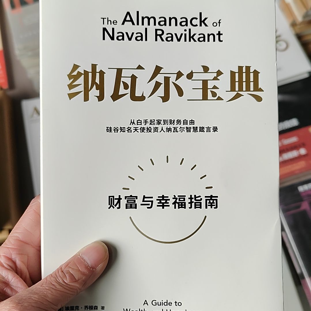 纳瓦尔宝典纳瓦尔宝