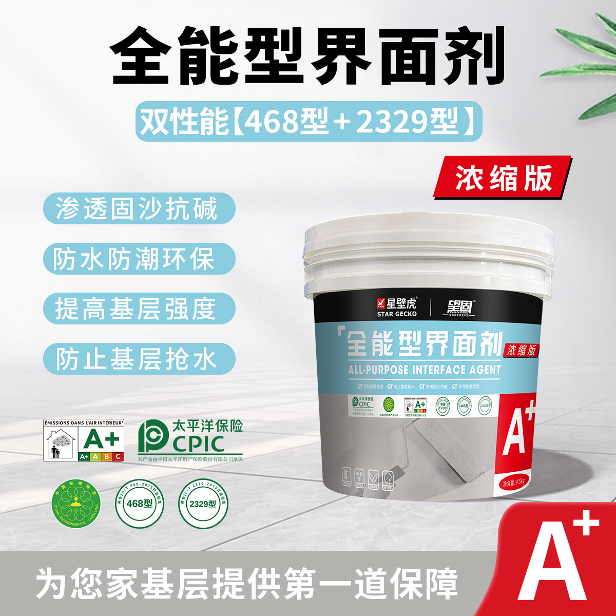 【望固全能型界面剂】浓缩版 环保全项检测达标468+2329型双性能