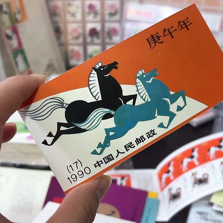 一轮马小本邮票一本