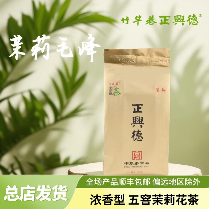 竹竿巷正兴德茉莉毛峰25新茶浓香型五窨茉莉花茶浓香口粮茶老字号