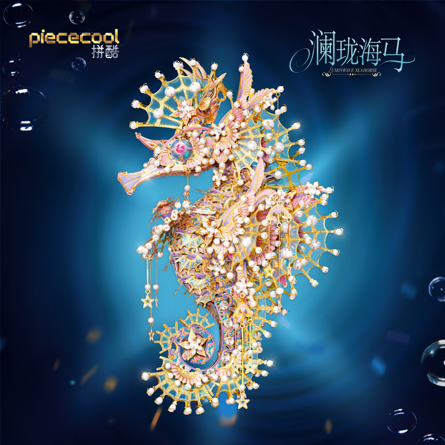 拼酷新品澜珑·海马3D立体金属拼图模型积木手工diy礼物摆件收藏