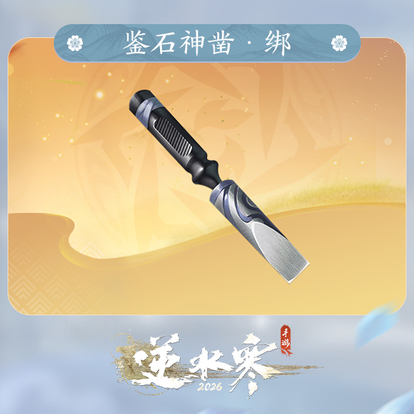 【逆水寒手游】鉴石神凿·绑