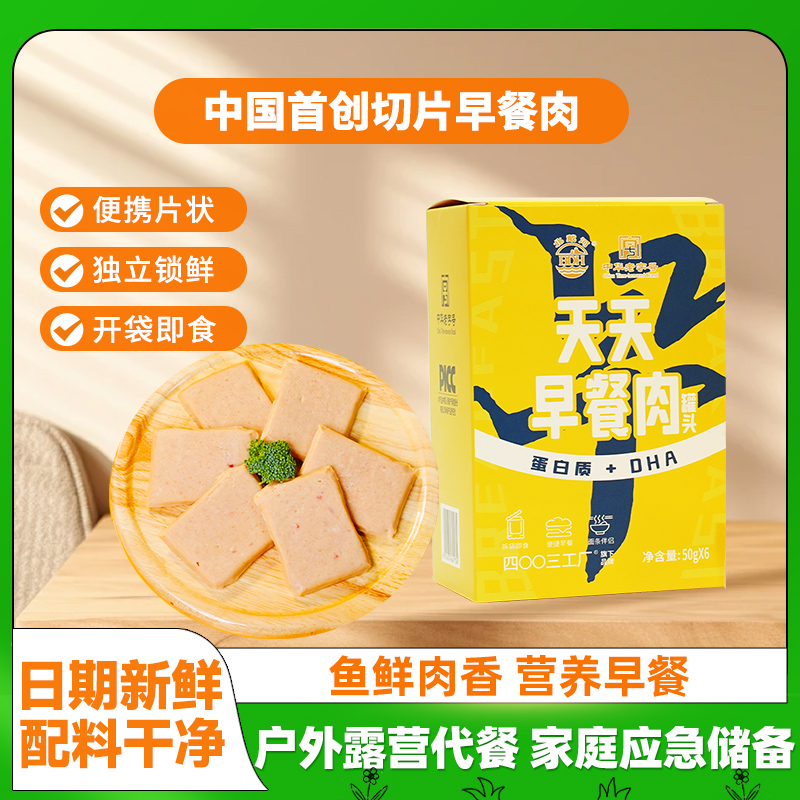 四00三工厂北戴河牌早餐肉50g*6/盒鱼肉营养早餐开袋即食户外代餐
