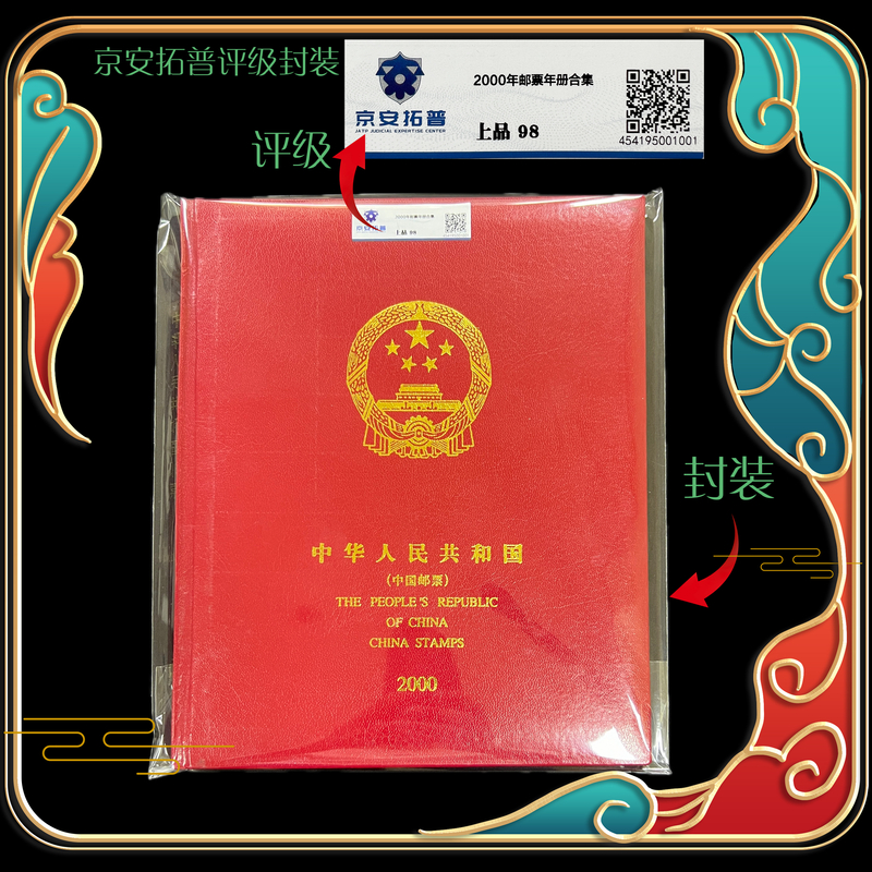 2000年邮票年册合集 封装评级上美品98分