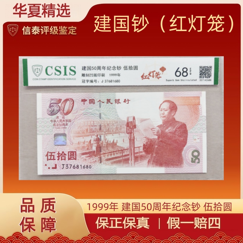 1999年 建国50周年纪念钞 伍拾圆 信泰评级 68EPQ（红灯笼不挑号）