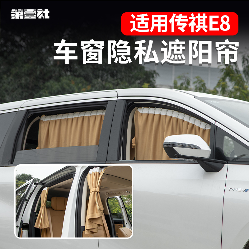 专用传祺E8窗帘车窗隐私遮阳帘滑轨调节卡槽固定遮光隔热e8窗帘