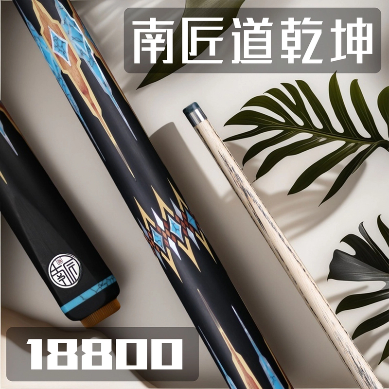 南匠道乾坤 台球杆黑八专用杆小头中式八球杆斯诺克黑8九球球杆