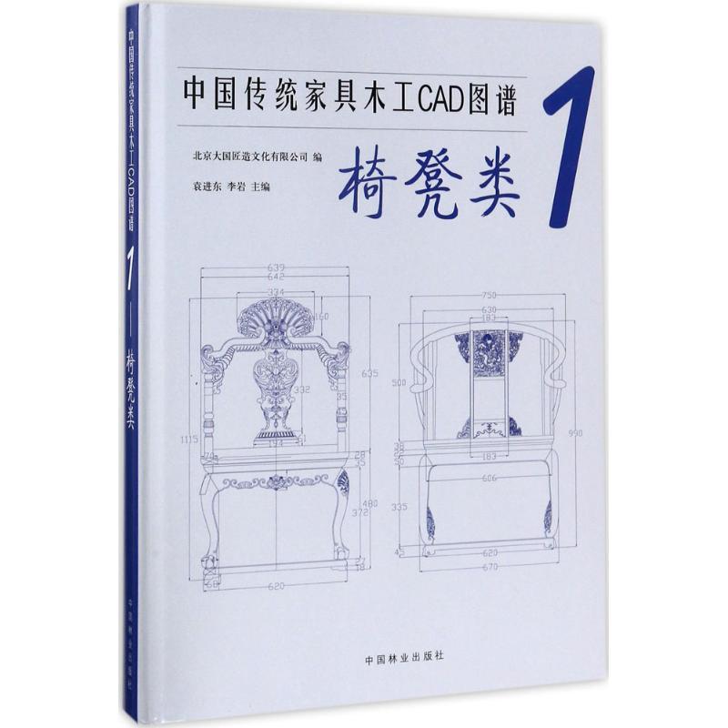 【正版新书】 中传统具木工CAD图谱（1）（椅凳类） 
