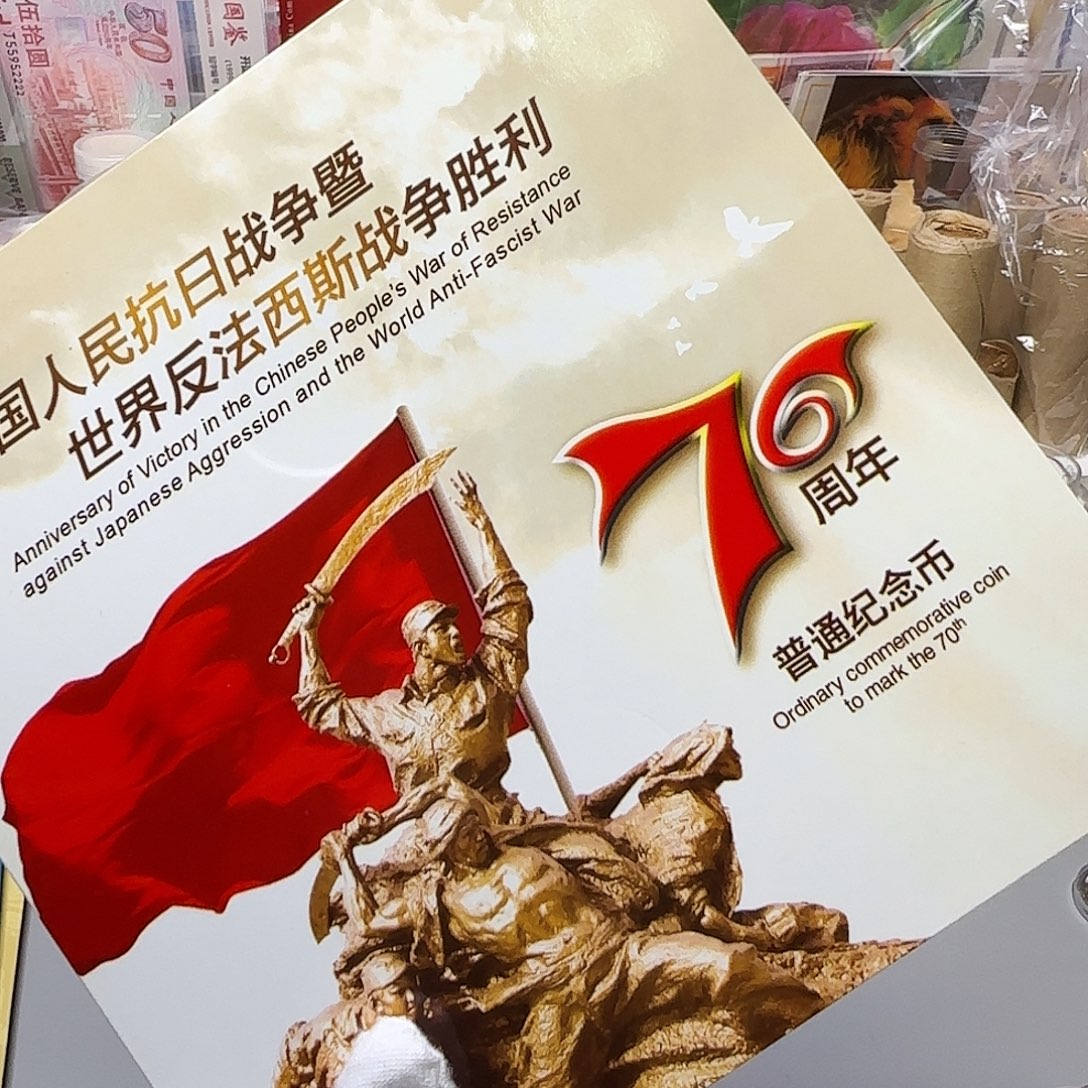 抗战70周年纪念币卡册
