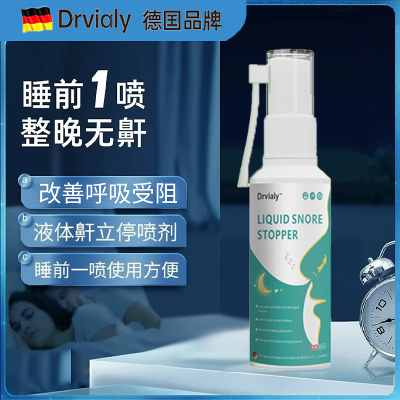 德国专研睡觉防打鼾神器液体止打呼噜喷雾鼾立停无感止鼾整晚无鼾