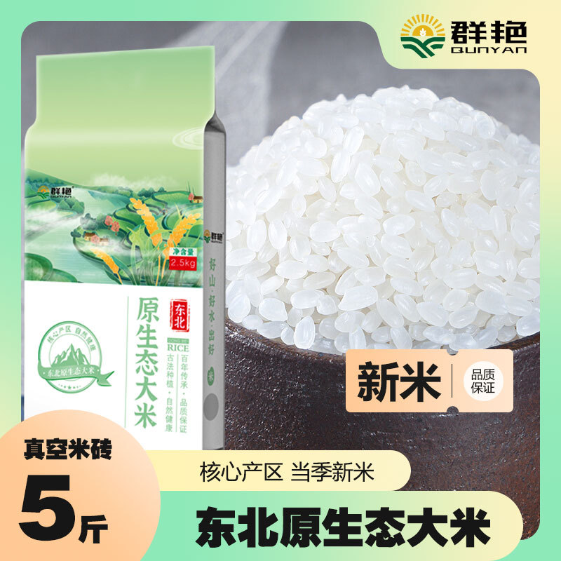 新人专享福利品当季新米群艳东北原生态大米5斤真空锁鲜