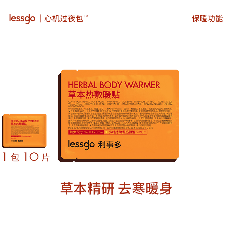 lessgo利事多草本热敷贴暖宝宝发热暖身贴持久热敷保暖防寒3包BD