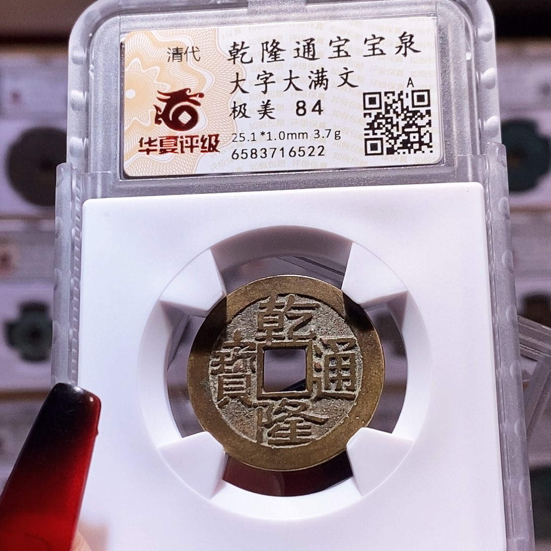 铜乾隆25+大字大满 字口好 6522华夏84