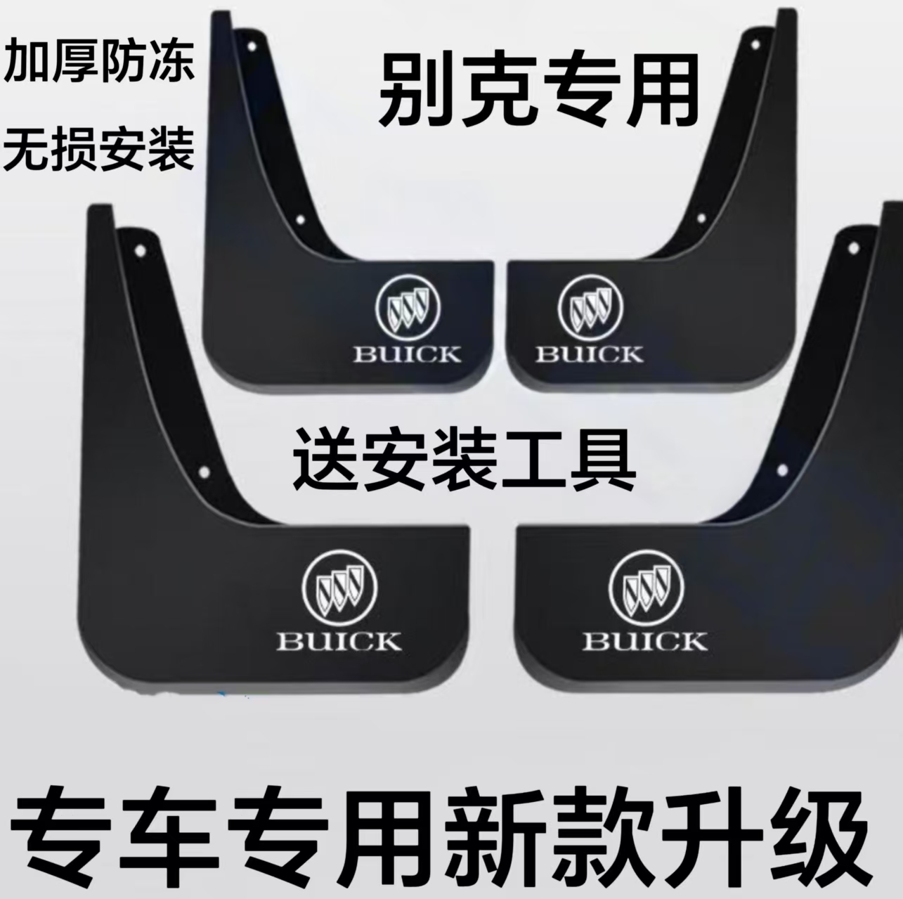 【别克专用】新英朗凯越威朗君威GL8君越专用挡泥板挡泥瓦