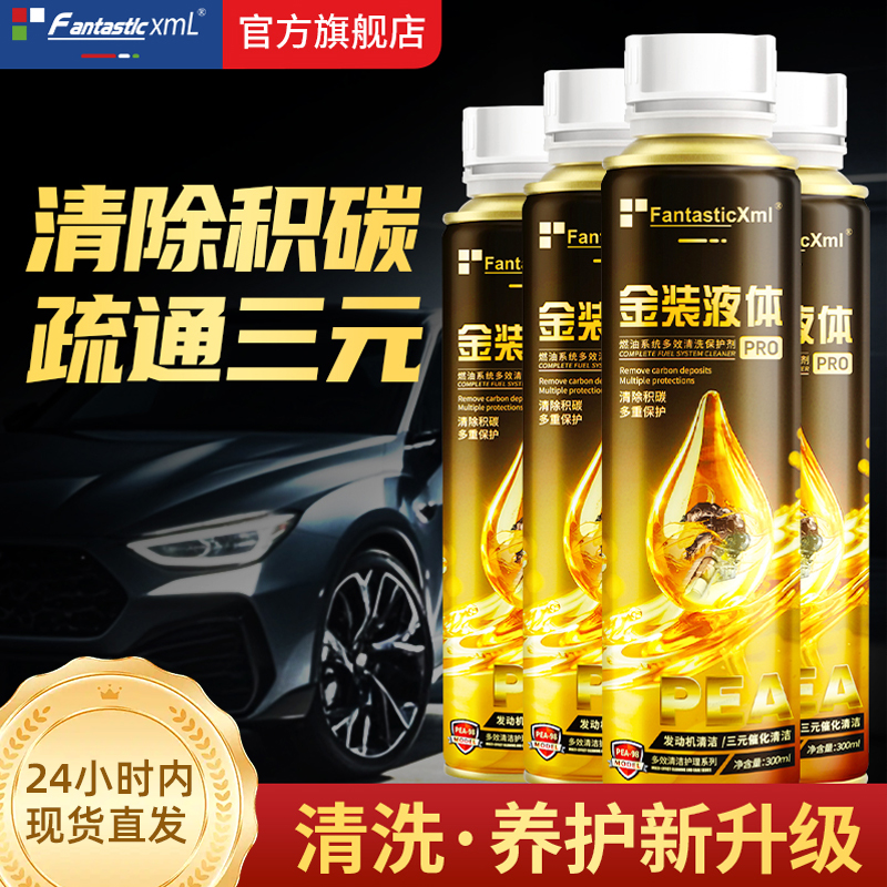 【金装液体 清除积碳 疏通三元】燃油宝 二合一积碳清洗剂