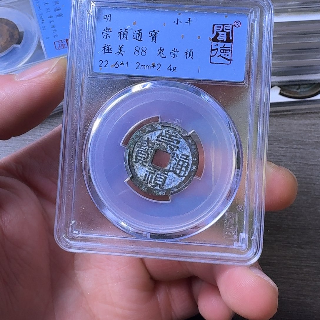 铜端平古泉崇祯通宝