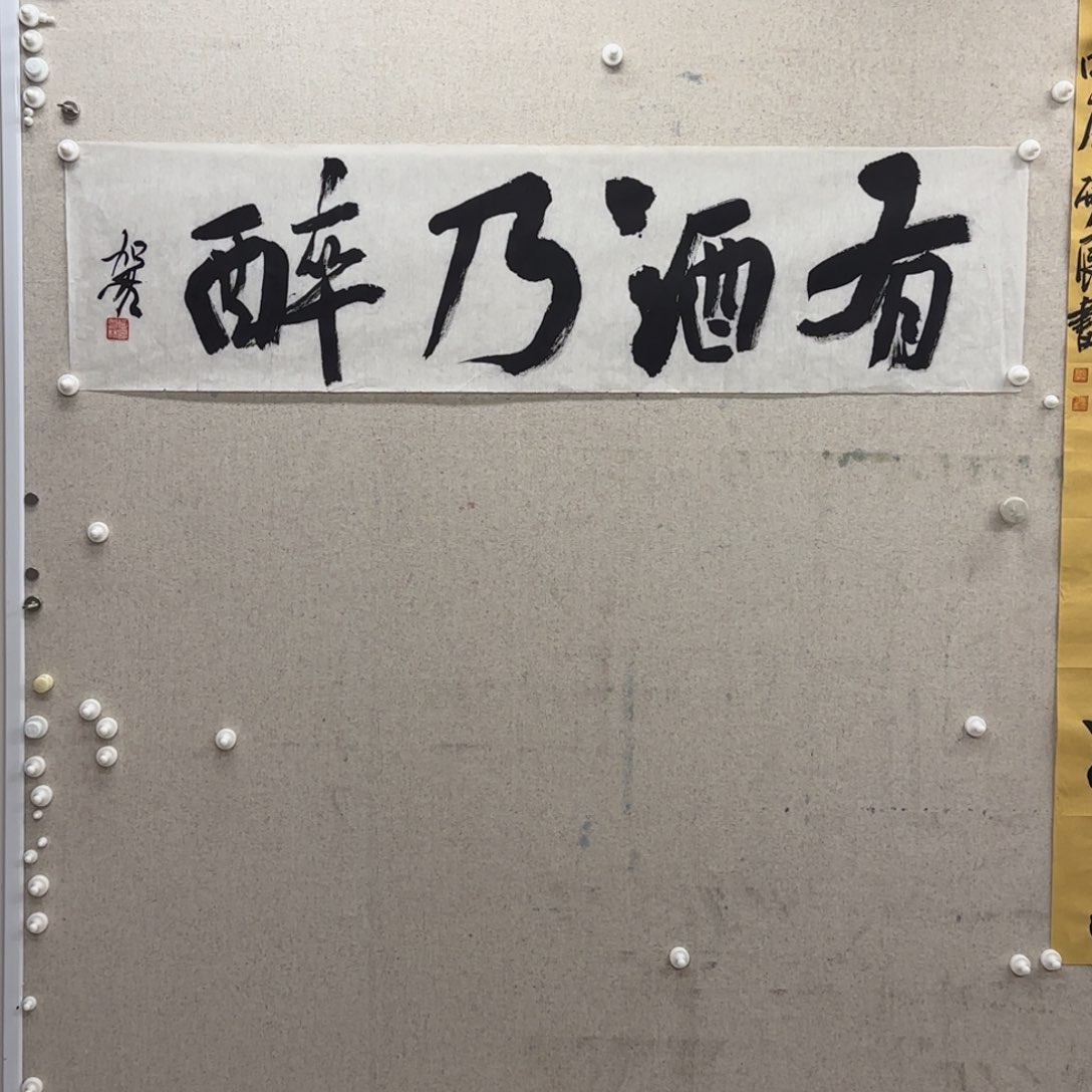 书法何加林 有酒乃醉