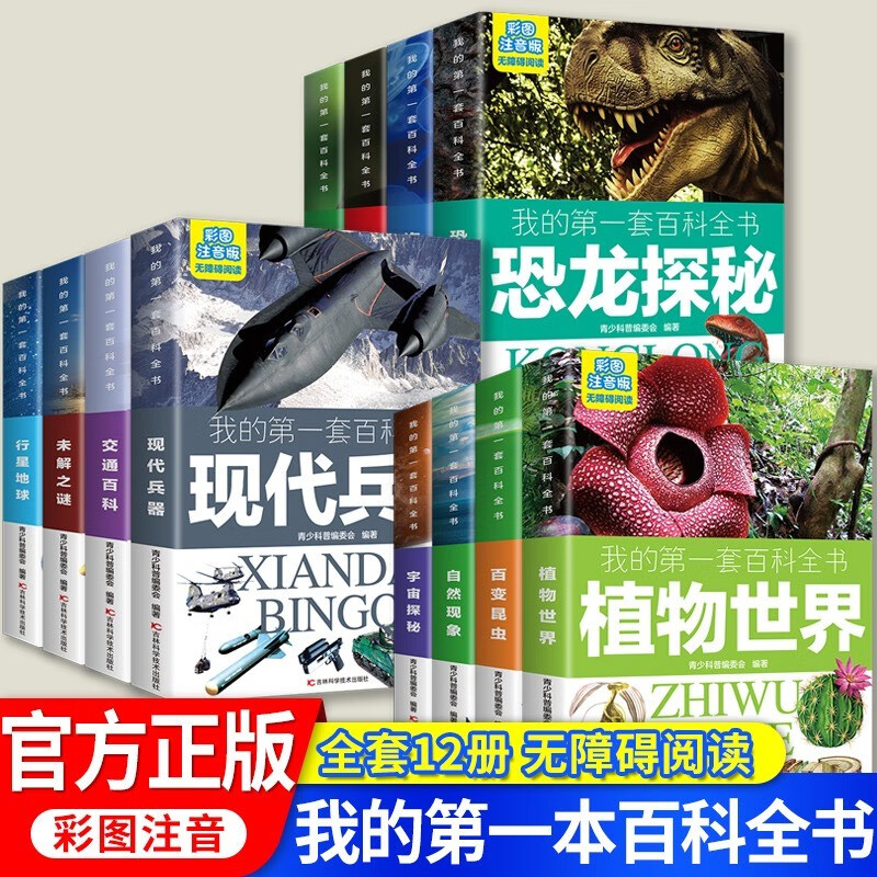 我的一套百科全书全12册恐龙探索自然现象动物植物世界宇宙探索