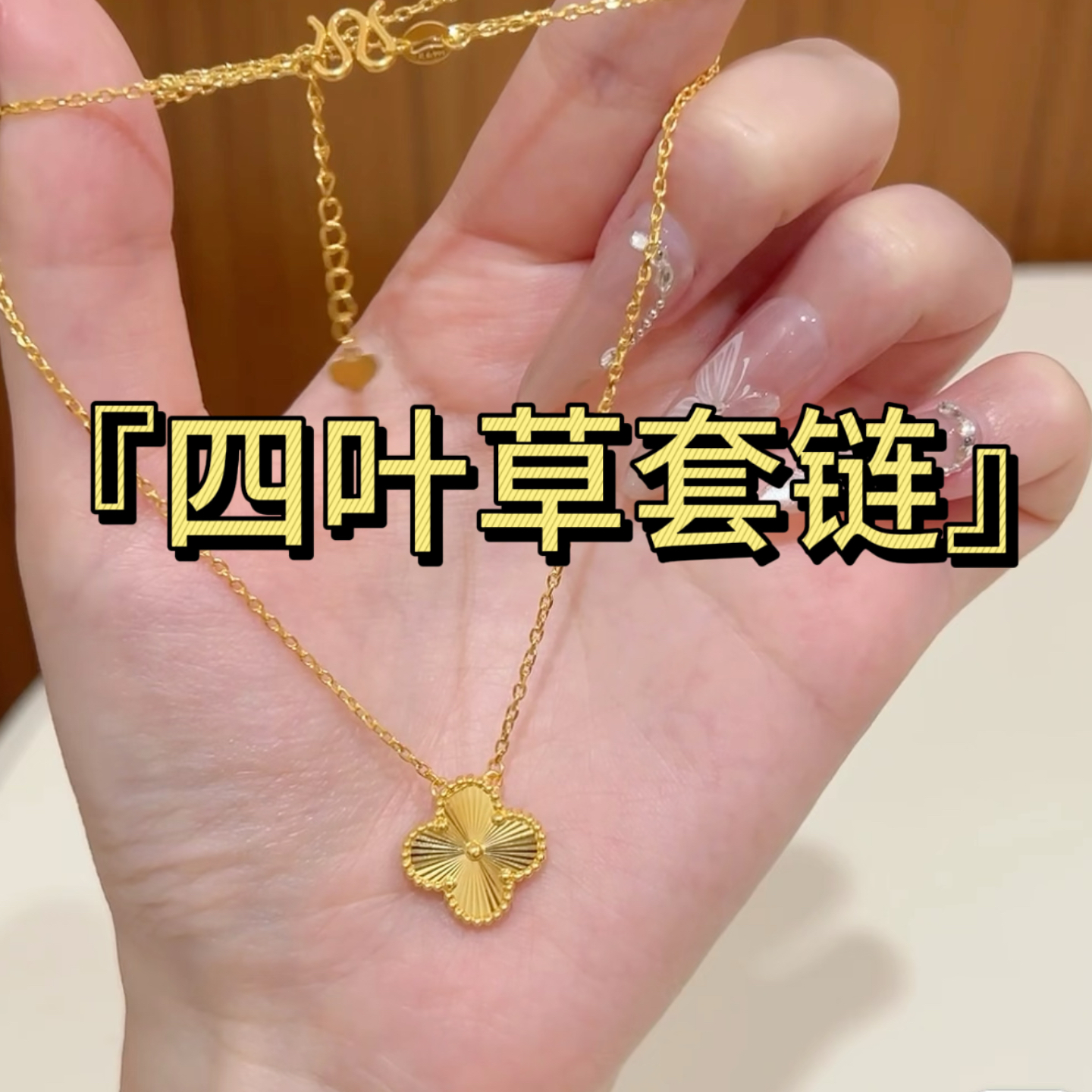 DX『四叶草套链合集』5G黄金足金999项链