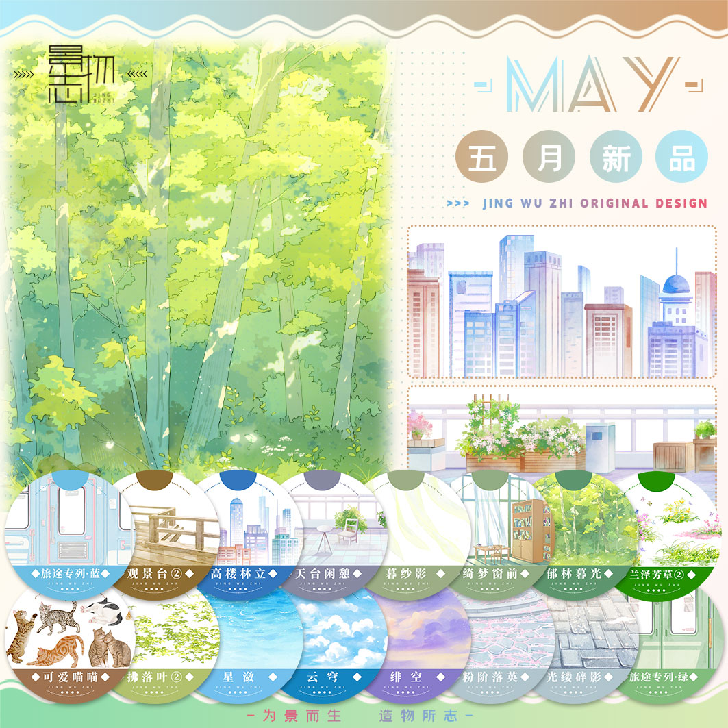 T379 景物志#5月新品郁林暮光绮梦窗前拼贴胶带古风造景流麻咕卡