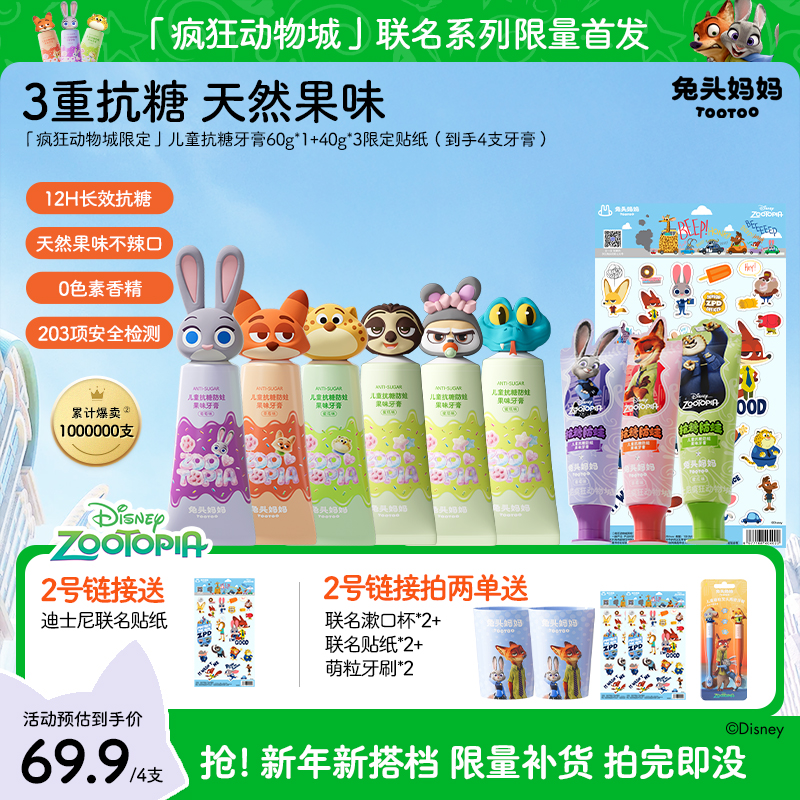 【疯狂动物城×兔头妈妈】儿童牙膏抗糖60g防蛀含氟牙膏清新不辣口