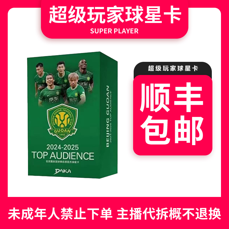 【拆盒】24-25北京国安队盒官方球星卡-盲盒未成年禁止下单