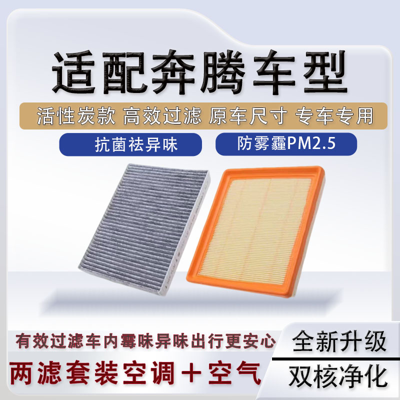 适配奔腾 B30 B50 B70 X40 X80 T33 T55专用高效空调滤芯滤清器