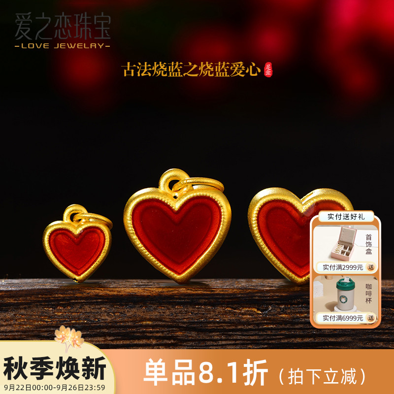 爱之恋珠宝古法烧蓝爱心手串吊坠3D硬足金999小红心diy多样性发一