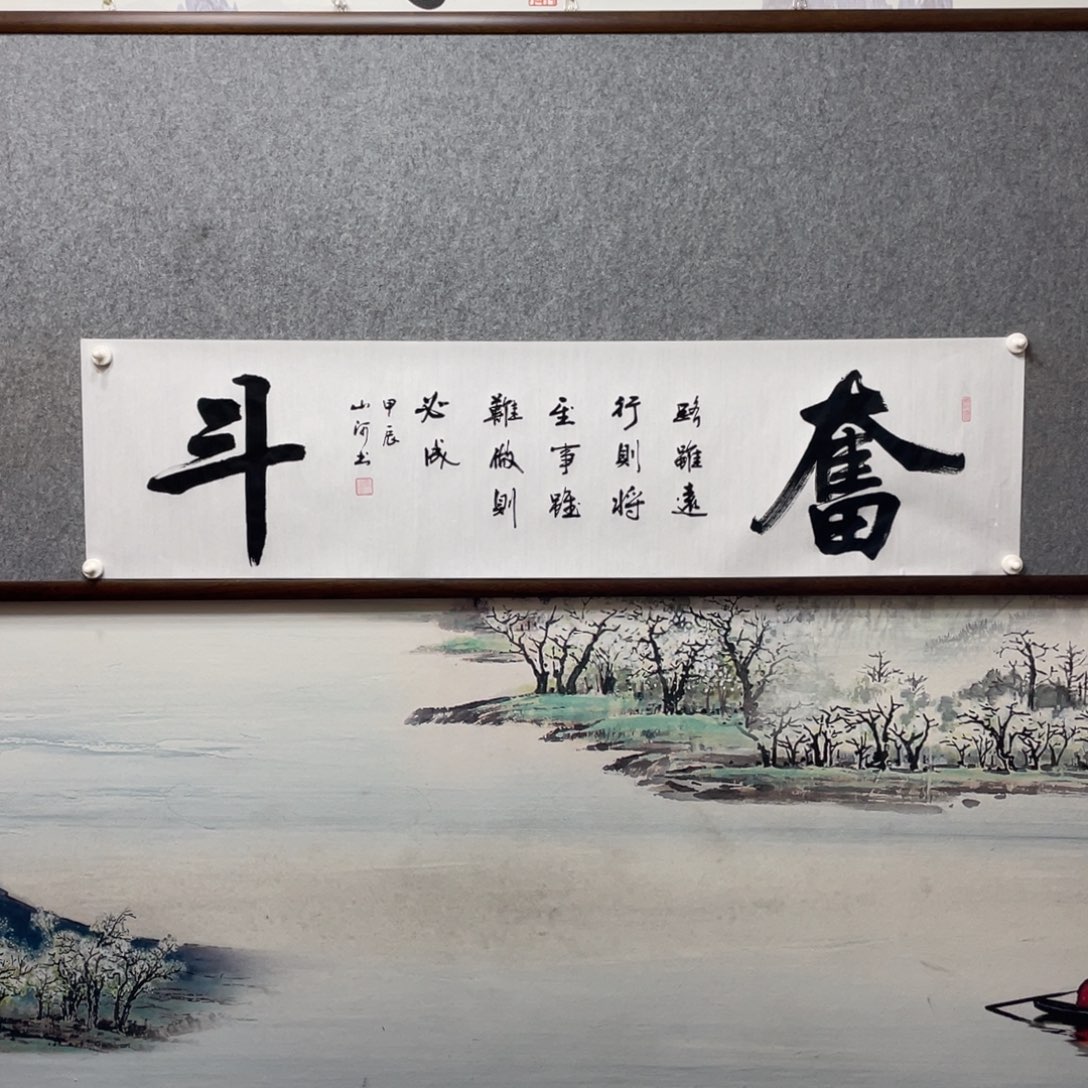 书法奋斗字芯书法作品展示
