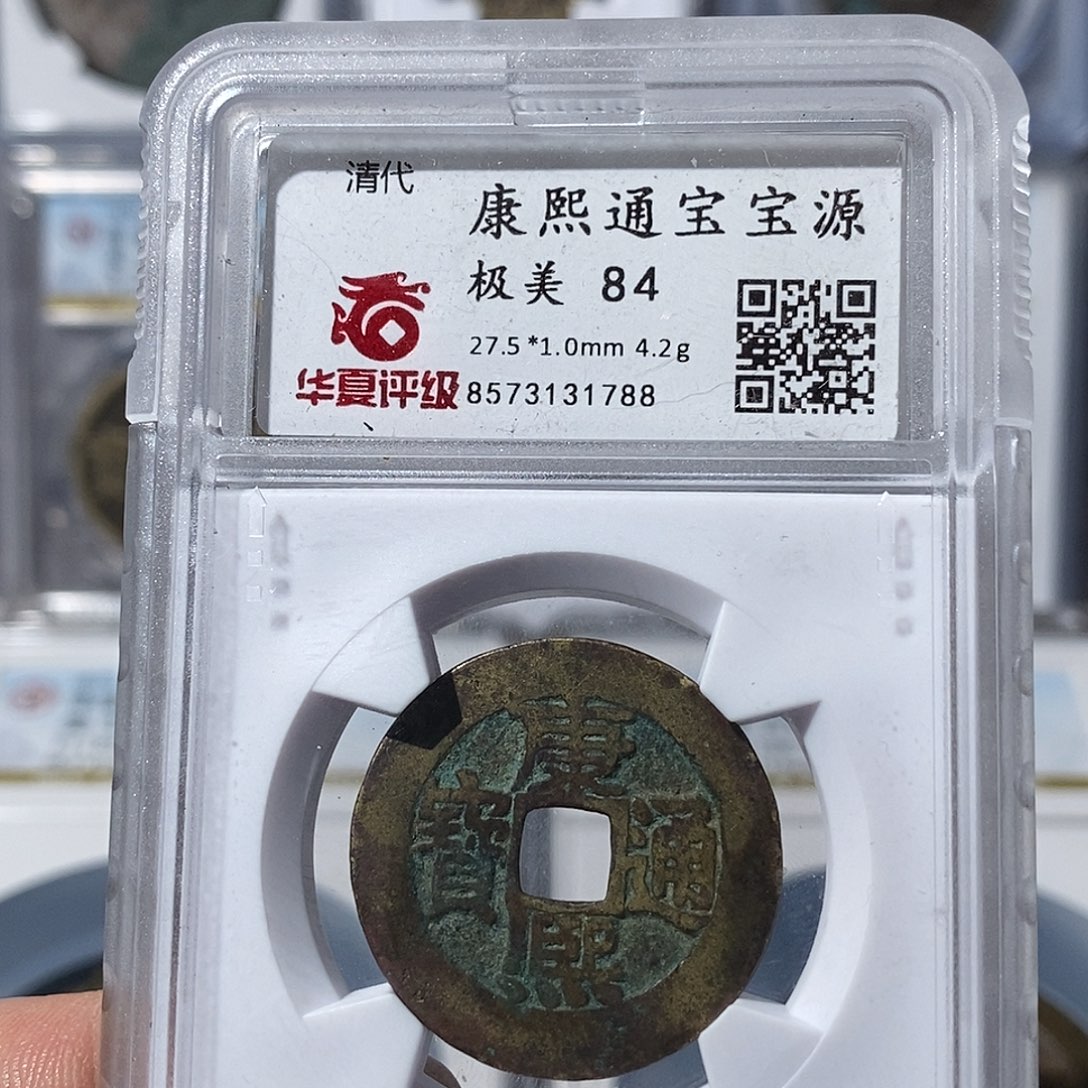 铜康熙通宝阔缘～渝州