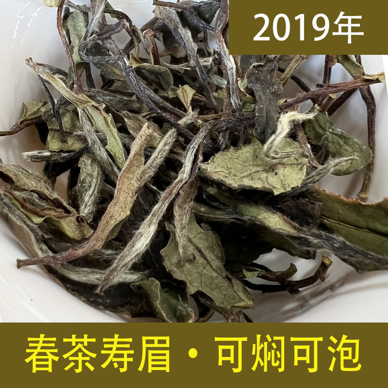 春寿眉 2019福鼎春茶寿眉 老白茶 可焖可泡 250克